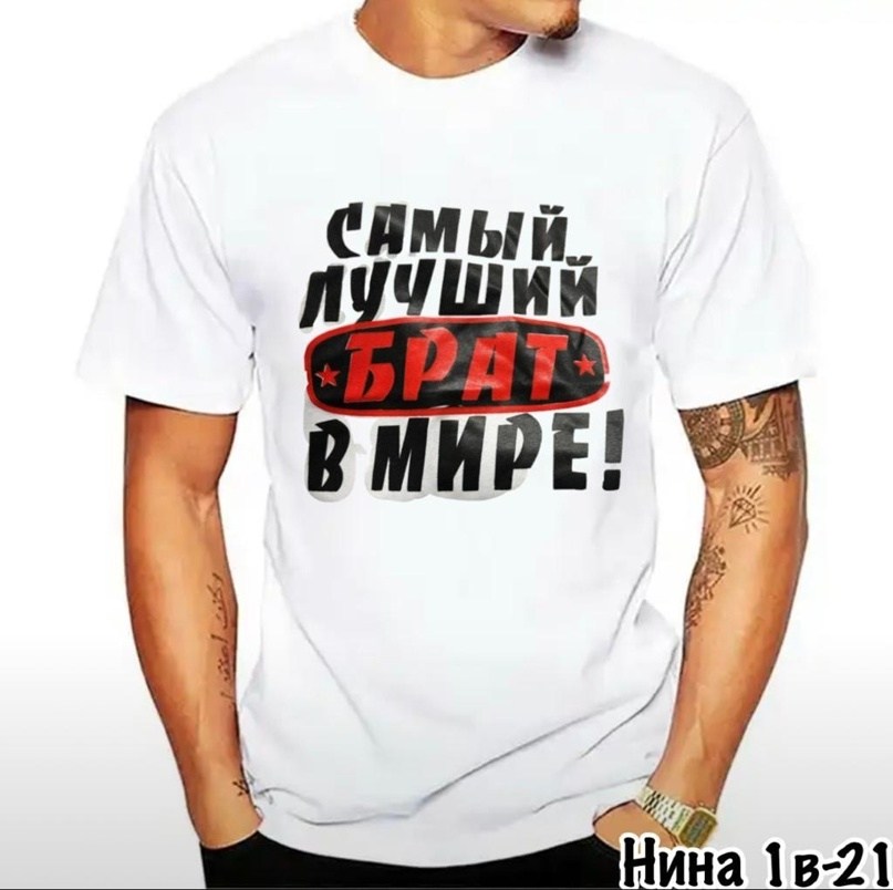 майка лучший муж,футболка лучший мужчина,мужские футболки с надписями,футболки для мужчин,мужская футболка лучший брат