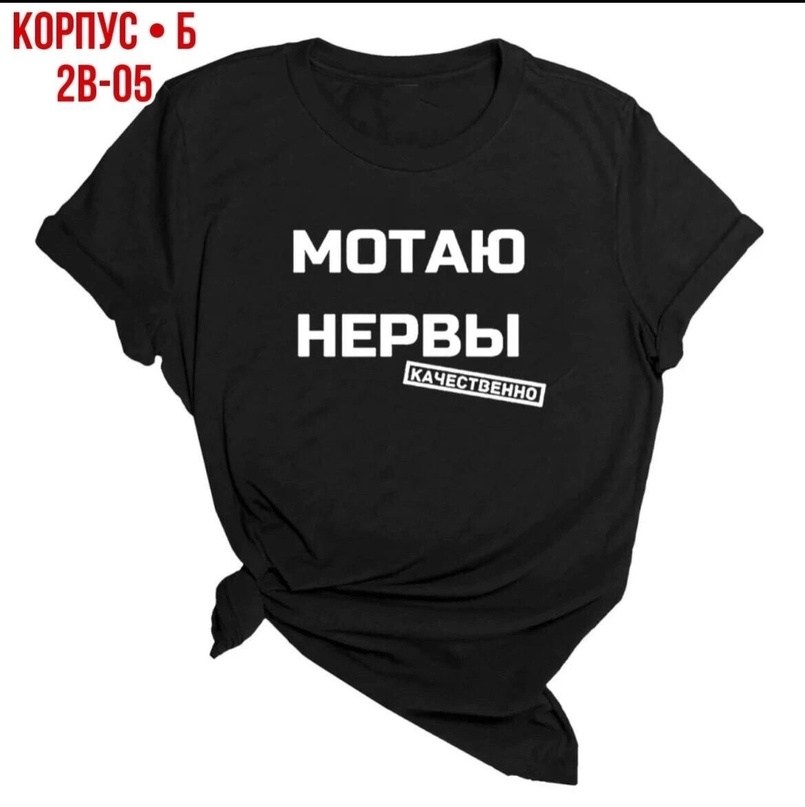 надписи на футболки мотаю нервы,футболка с надписью мотаю нервы качественно,футболка мотаю нервы качественно,футболка нервы,мотаю нервы