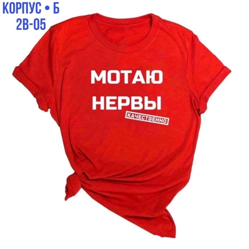 надписи на футболки мотаю нервы,футболка с надписью мотаю нервы качественно,футболка мотаю нервы качественно,футболка нервы,мотаю нервы
