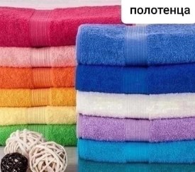Полотенце