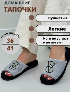 Тапочки