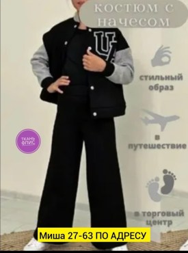 Костюм
