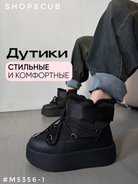 Дутики