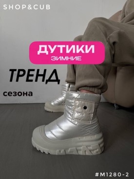 Дутики