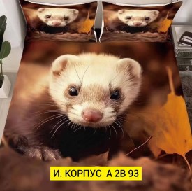 Постельное белье