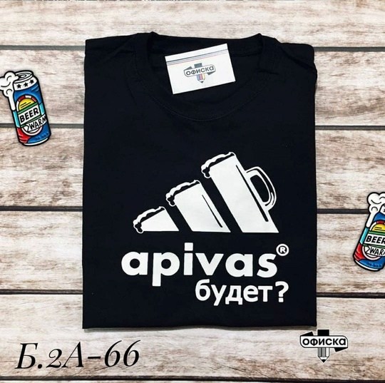 футболка а пивас будет,апивас футболка,апивас будет майка,футболки,футболка а пивас