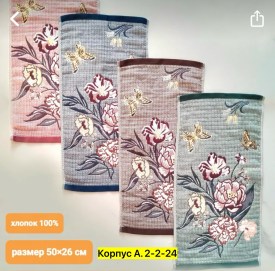 Полотенце
