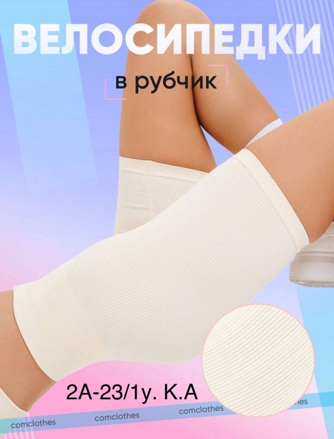 велосипедках,велосипедки с,велосипедки женские,женские велосипедки в рубчик,велосипедки в рубчик