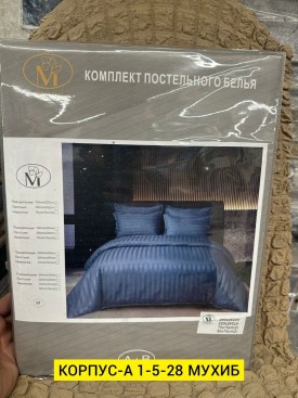 Постельное белье