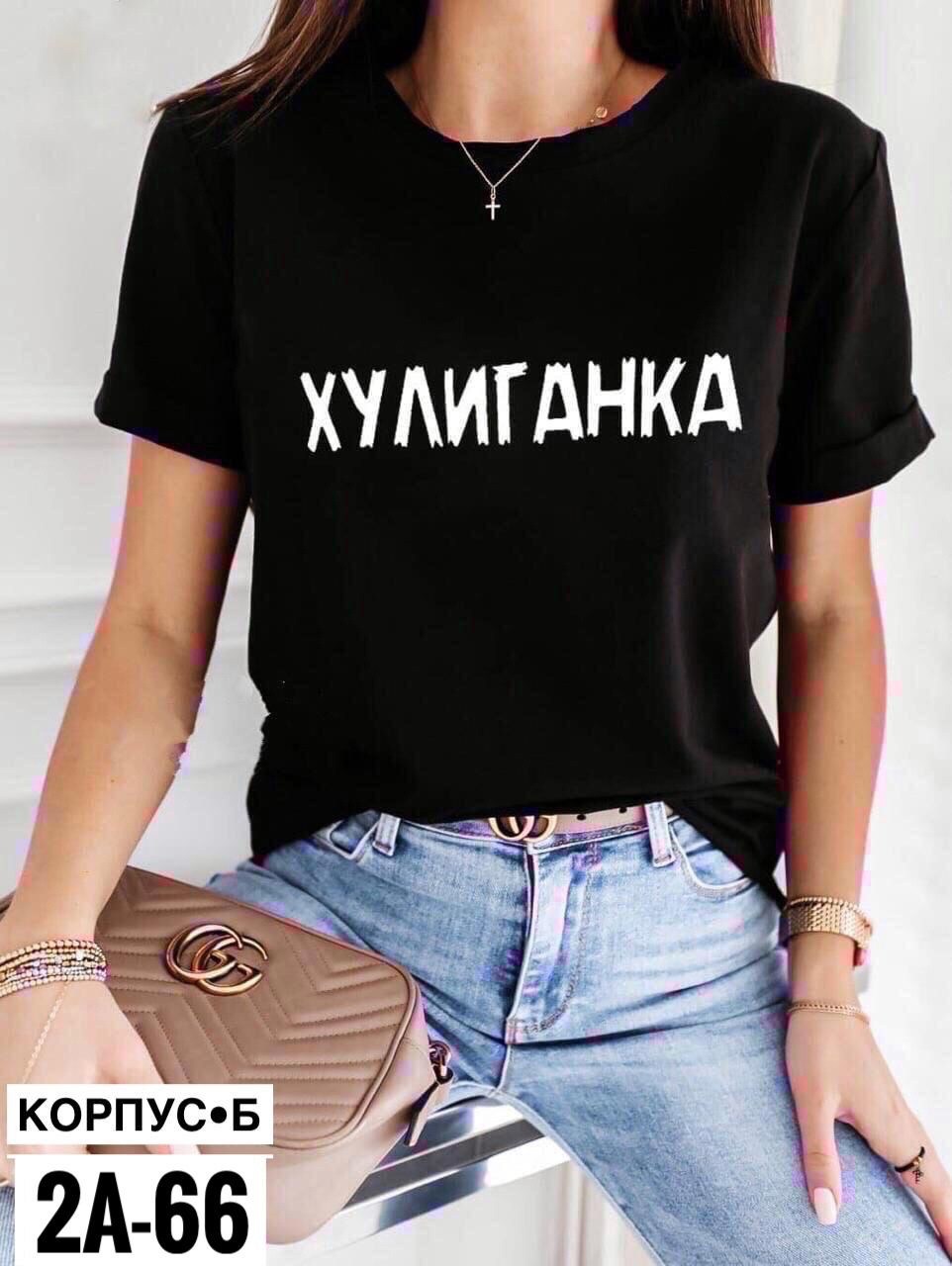 футболка женская хулиганка,футболки женская,футболка хулиганка,футболка,футболка женская с надписью