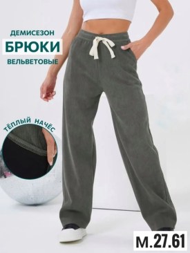 Брюки
