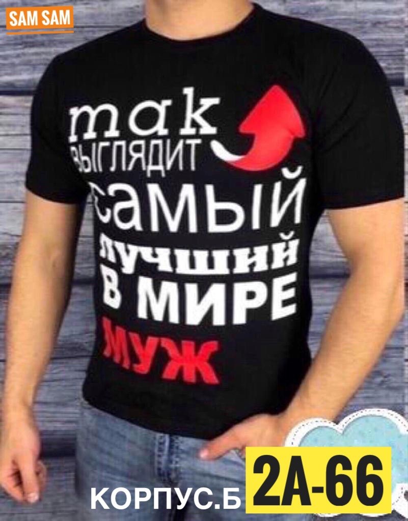 футболка так выглядит самая лучшая в мир,мужские футболки ,мужской футболка,самый лучший в мире,футболка мужская хороший