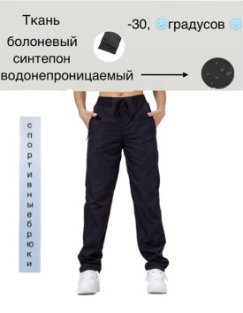 Брюки