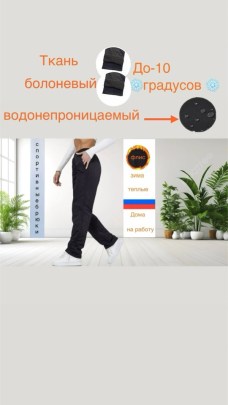 Брюки