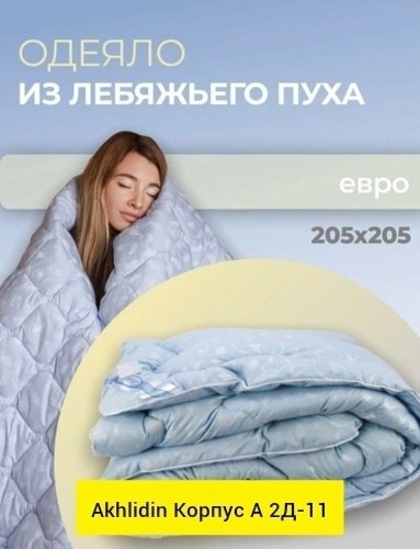 одеяло 2 спальное зимнее лебяжий пух,одеяло зимнее лебяжий пух,одеяло лебяжий пух всесезонное 1.5 спальное,одеяло лебяжий пух,одеяло 172х205 см, лебяжий пух