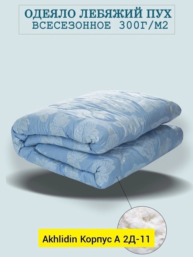 одеяло 2 спальное зимнее лебяжий пух,одеяло зимнее лебяжий пух,одеяло лебяжий пух всесезонное 1.5 спальное,одеяло лебяжий пух,одеяло 172х205 см, лебяжий пух