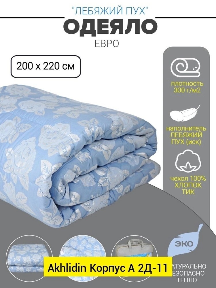 одеяло 2 спальное зимнее лебяжий пух,одеяло зимнее лебяжий пух,одеяло лебяжий пух всесезонное 1.5 спальное,одеяло лебяжий пух,одеяло 172х205 см, лебяжий пух