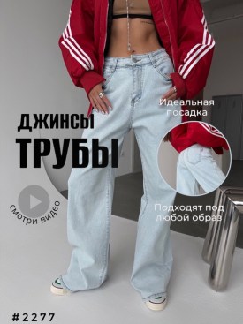 Джинсы