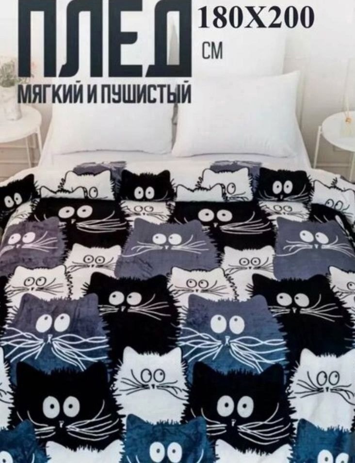 покрывало с рисунком,плед с кошками,плед для кровати,плед и покрывало,флисовые пледы