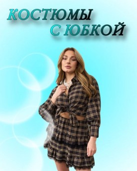 Костюм