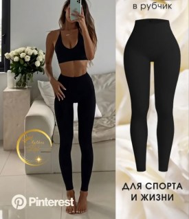 Леггинсы
