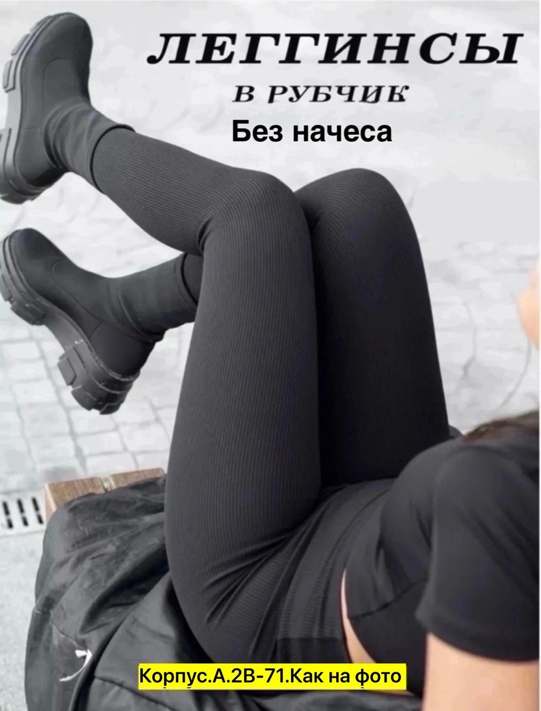 легинсы женские,легинсы в рубчик,женские леггинсы,леггинсы рубчик,легинсы трикотажные