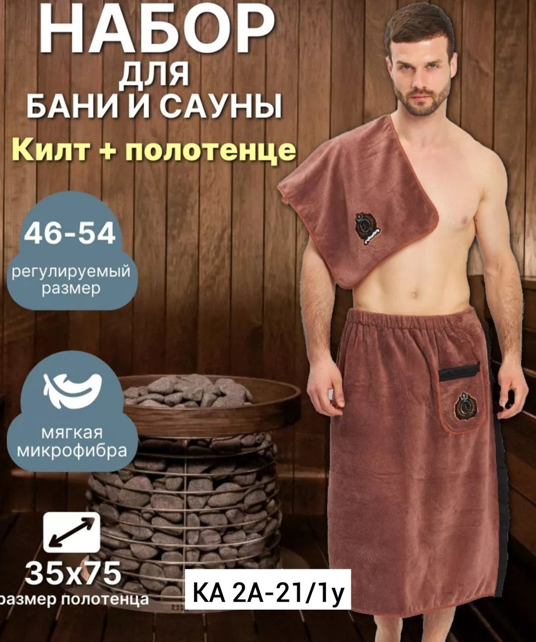 набор для бани килт и полотенце,килт для бани мужской микрофибра,комплект для сауны мужской килт+полотенце,банный набор мужской килт для бани и сауны,килт банный мужской с полотенцем набор для бани