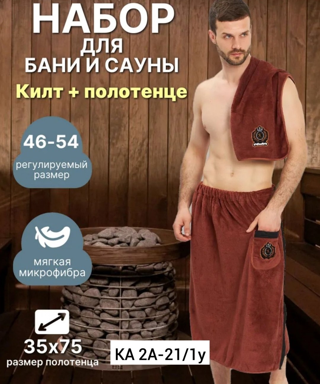 набор для бани килт и полотенце,килт для бани мужской микрофибра,комплект для сауны мужской килт+полотенце,банный набор мужской килт для бани и сауны,килт банный мужской с полотенцем набор для бани