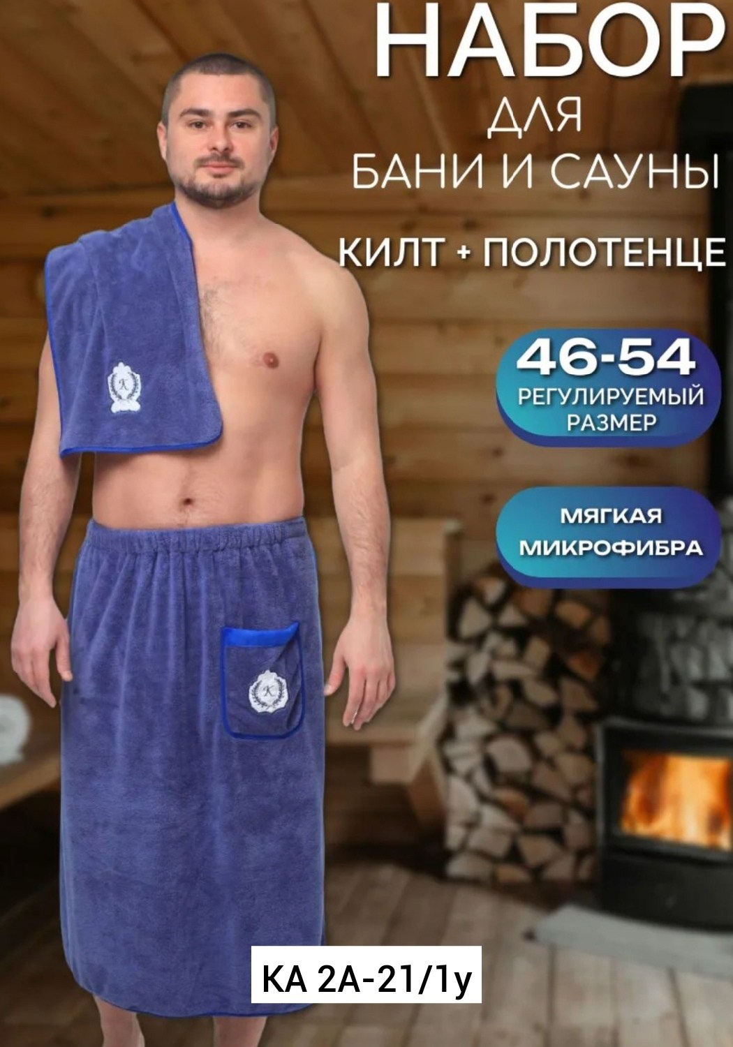набор для бани килт и полотенце,килт для бани мужской микрофибра,комплект для сауны мужской килт+полотенце,банный набор мужской килт для бани и сауны,килт банный мужской с полотенцем набор для бани