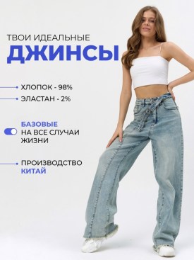 Джинсы