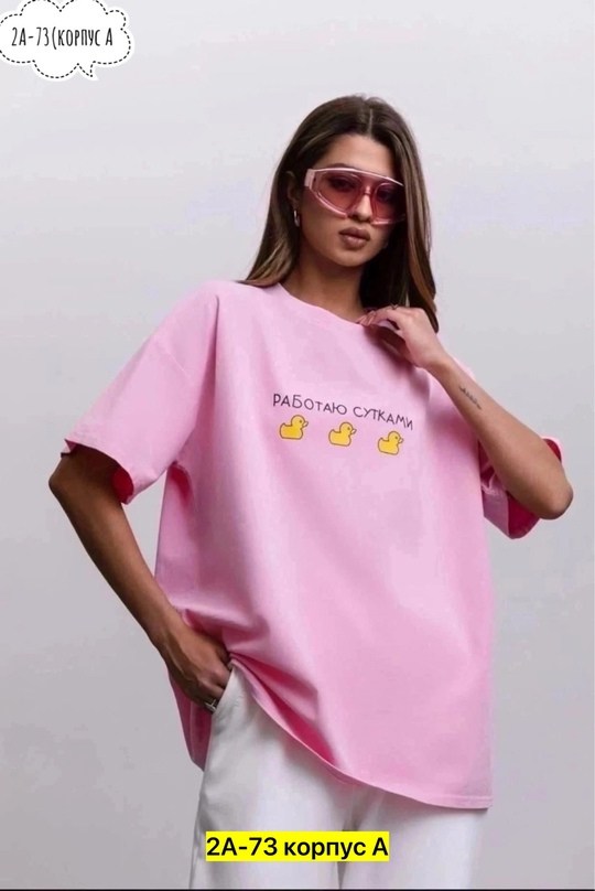 футболка работаю сутками,футболка с принтом работаю сутками,футболки женская оверсайз,свитшот женская,футболки женская