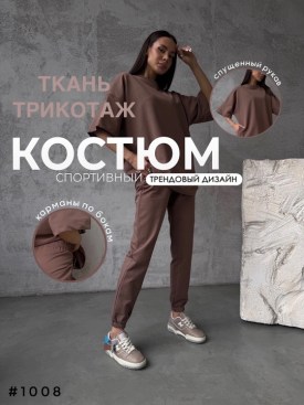 Костюм