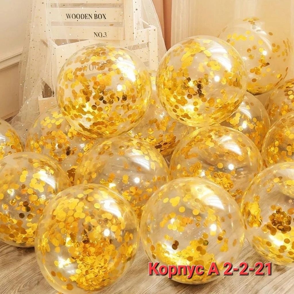 набор воздушных шаров с конфетти,шар с конфетти ассорти,воздушные шары набор для праздника шарики ассорти,шар с конфетти,конфетти для воздушных шаров