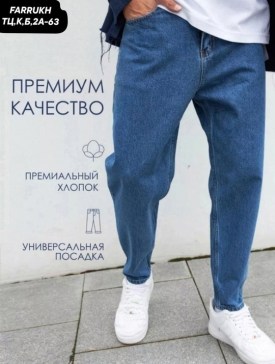 Джинсы