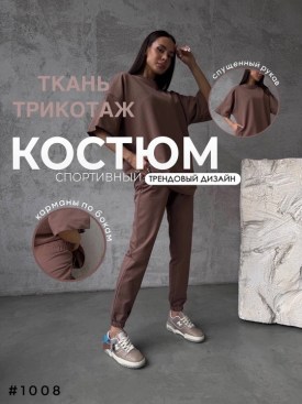 Костюм