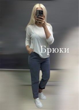 Брюки