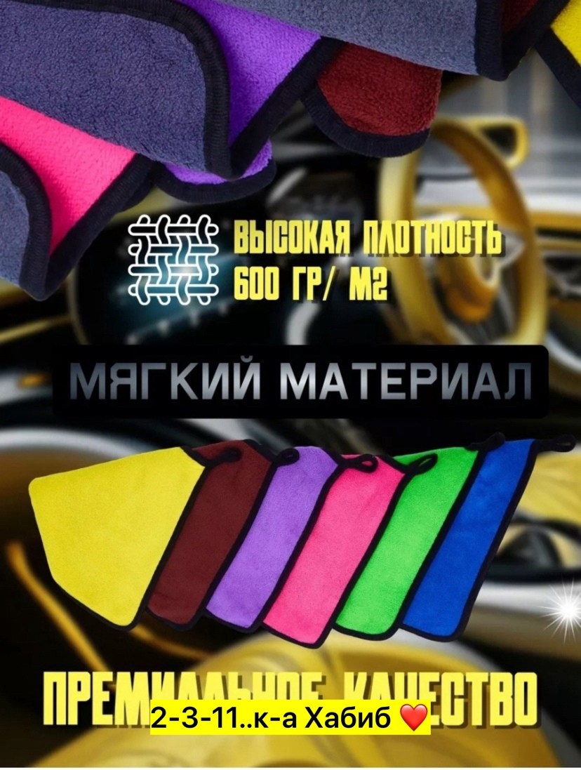 микрофибра для авто,салфетки из микрофибры для автомобиля,полотенце из микрофибры для автомобиля,автополотенце микрофибра,полотенце из микрофибры для мытья автомобиля