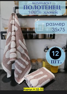 Полотенце