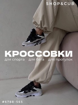 Кроссовки