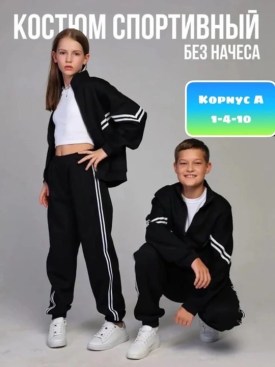 Костюм