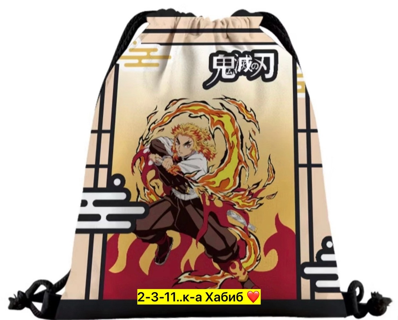 ренгоку кеджиро,рюкзак с принтом аниме клинок рассекающий демонов,сумка клинок рассекающий демонов,рюкзак клинок рассекающий демонов незуко,мешок для обуви тетрадь смерти