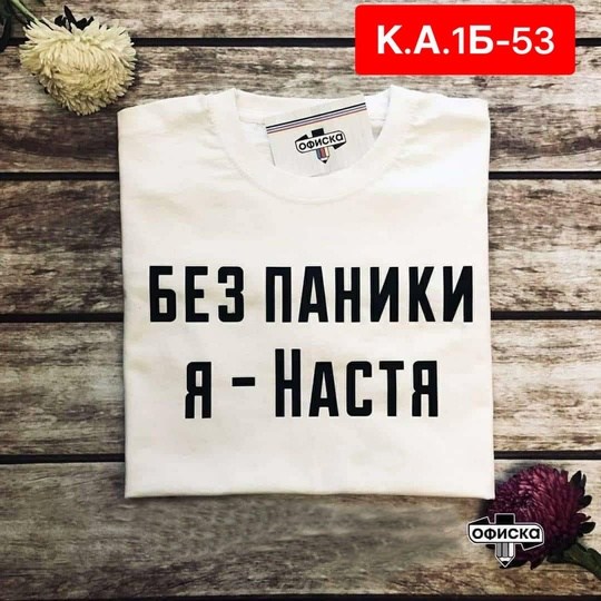 футболка без паники я настя,футболка женская,женская футболка без паники я настя,футболка я настя,футболка