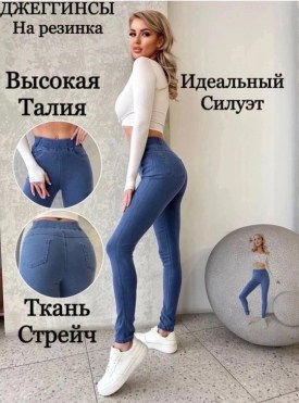 Джеггинсы