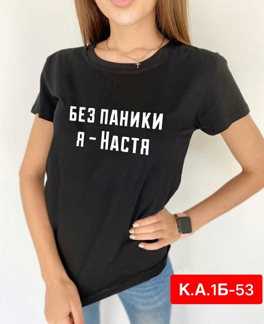 футболка без паники я настя,футболка женская,женская футболка без паники я настя,футболка я настя,футболка