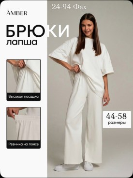 Брюки