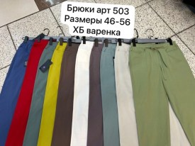 Брюки