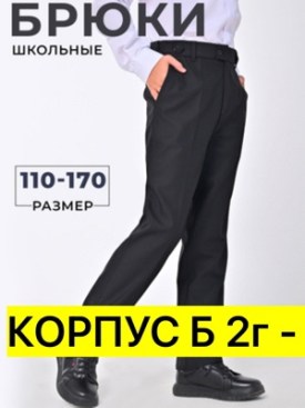 Брюки