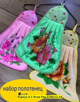 Полотенце