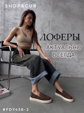 Лоферы