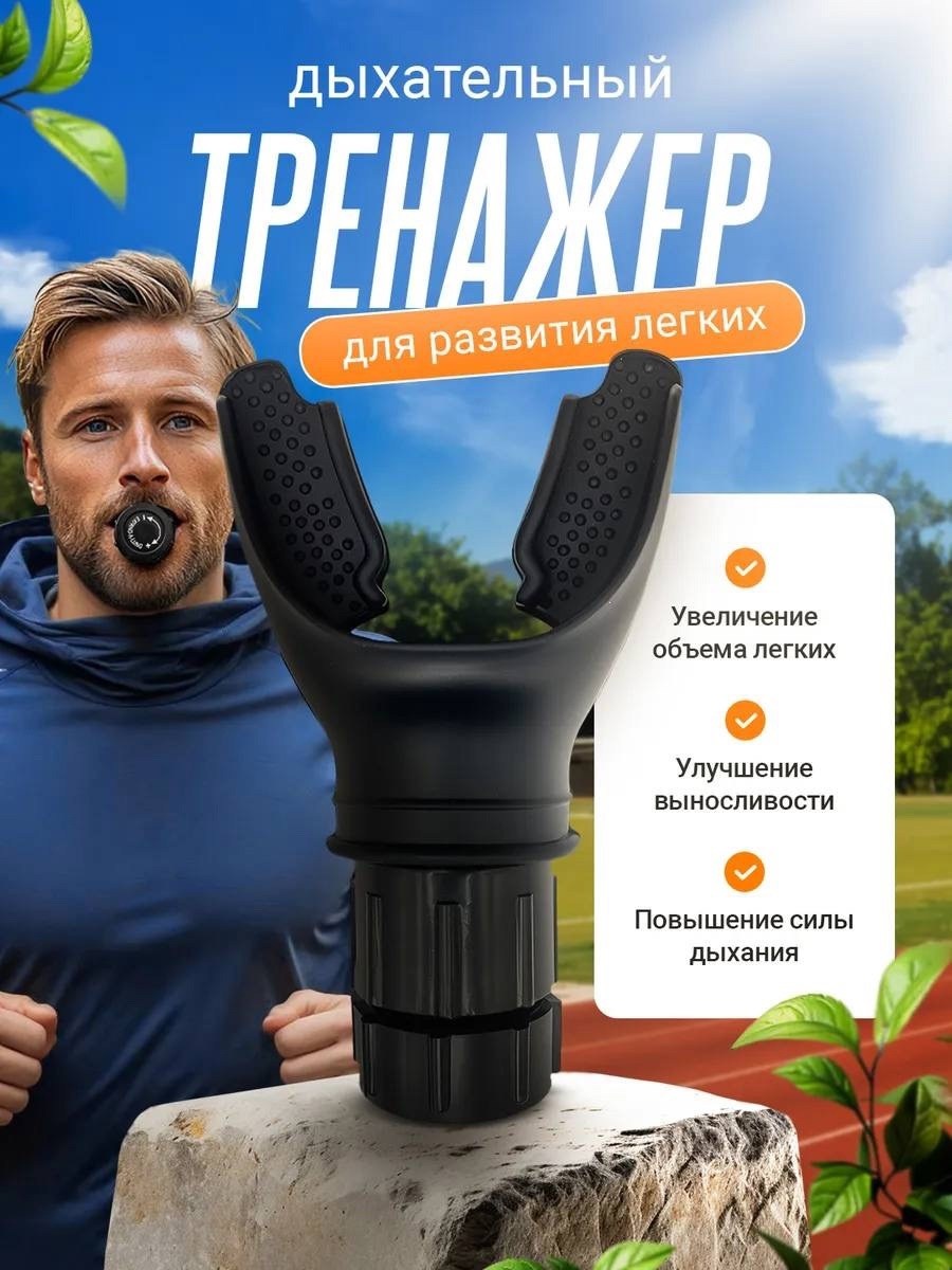 дыхательные тренажеры,тренажер для мышц,тренажёр для дыхания,фитнес тренажер,тренировка дыхания